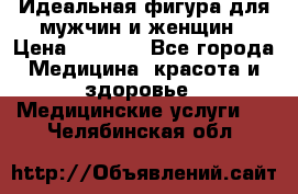 Идеальная фигура для мужчин и женщин › Цена ­ 1 199 - Все города Медицина, красота и здоровье » Медицинские услуги   . Челябинская обл.